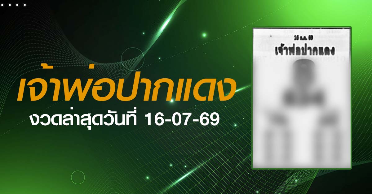 หวยเจ้าพ่อปากแดง-16-07-69