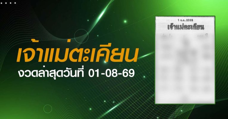 หวยเจ้าแม่ตะเคียน-01-08-69