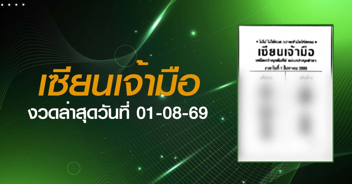 หวยเซียนเจ้ามือ-01-08-69