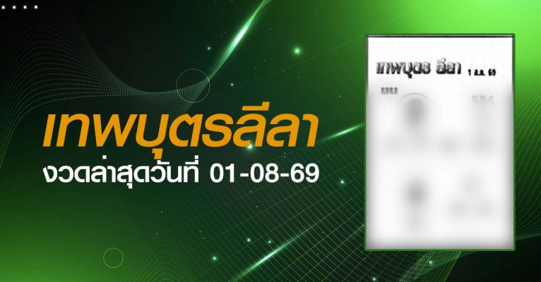 หวยเทพบุตรลีลา-01-08-69