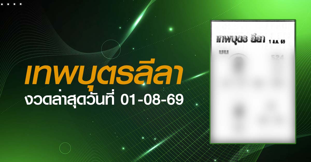 หวยเทพบุตรลีลา-01-08-69