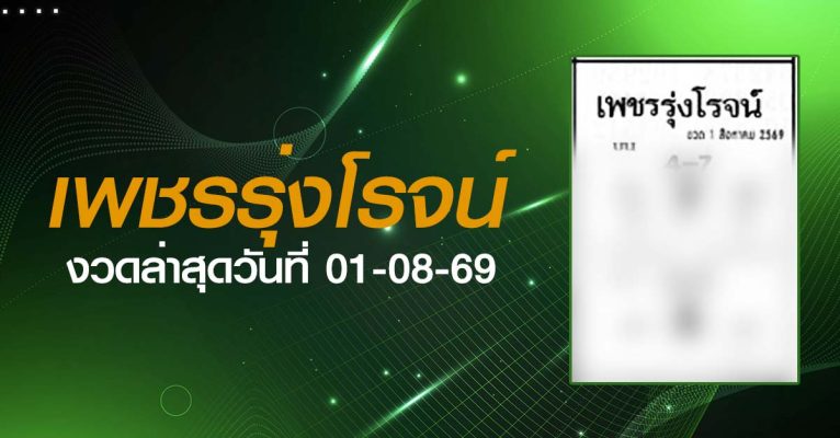 หวยเพชรรุ่งโรจน์-01-08-69