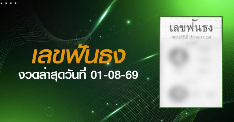 หวยเลขฟันธง-01-08-69