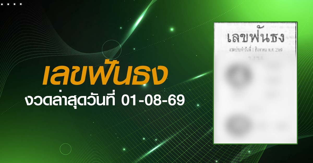 หวยเลขฟันธง-01-08-69