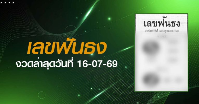 หวยเลขฟันธง-16-07-69