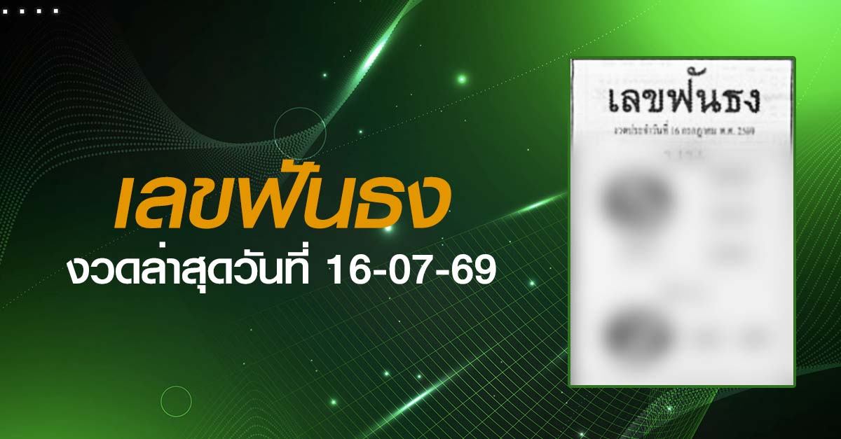 หวยเลขฟันธง-16-07-69