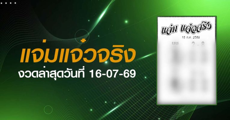 หวยแจ่มแจ๋วจริง-16-07-69