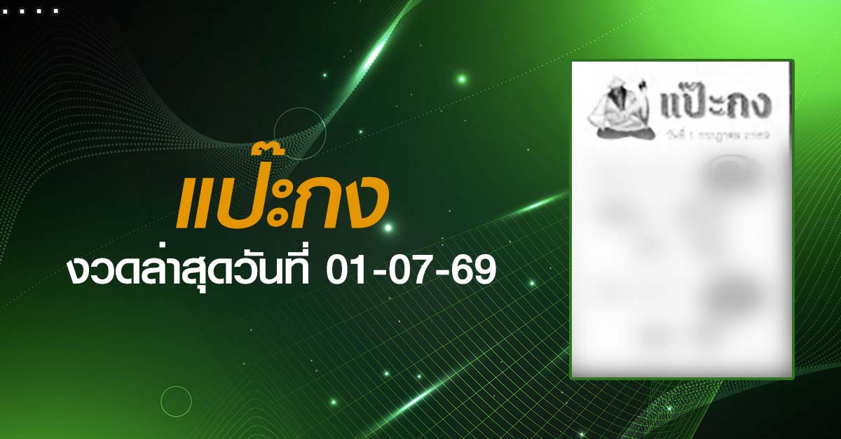 หวยแป๊ะกง-01-07-69