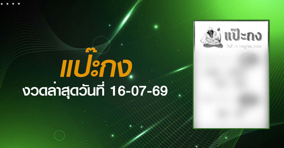หวยแป๊ะกง-16-07-69