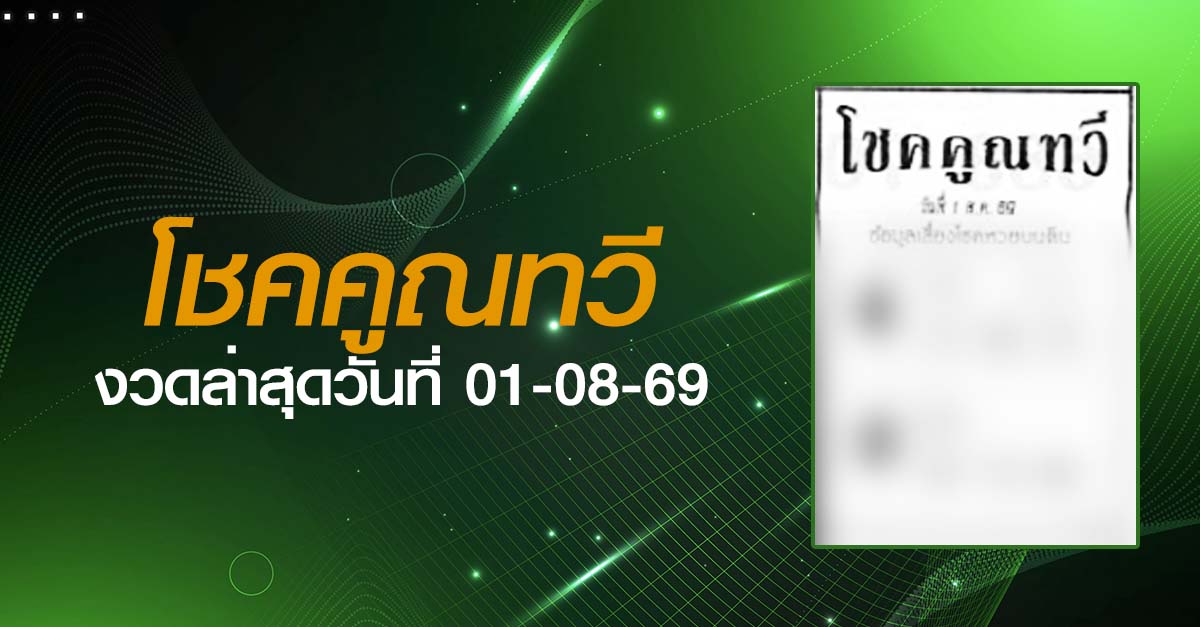 หวยโชคคูณทวี-01-08-69