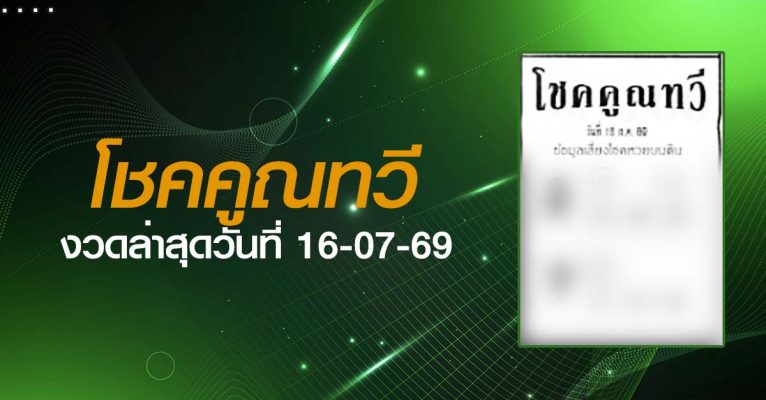 หวยโชคคูณทวี-16-07-69