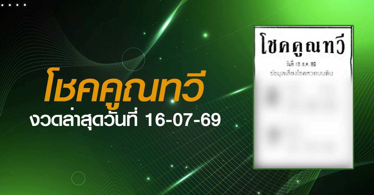 หวยโชคคูณทวี-16-07-69
