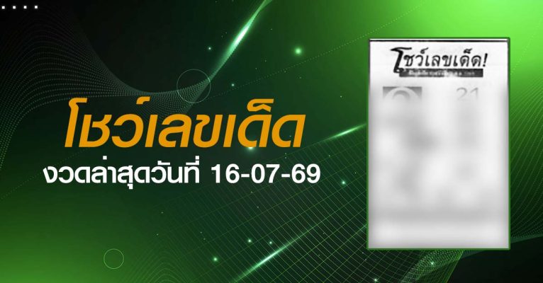 หวยโชว์เลขเด็ด-16-07-69
