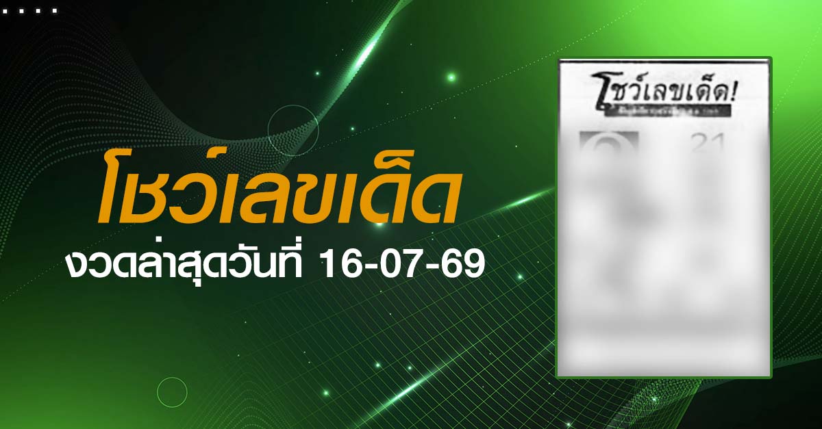 หวยโชว์เลขเด็ด-16-07-69