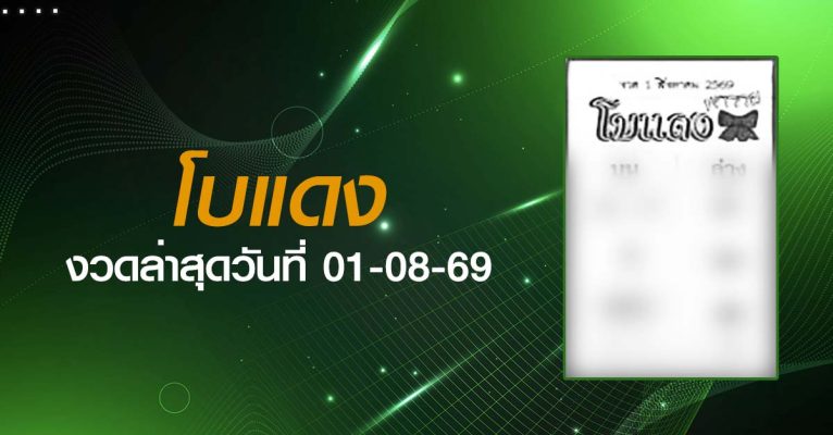 หวยโบแดง-01-08-69