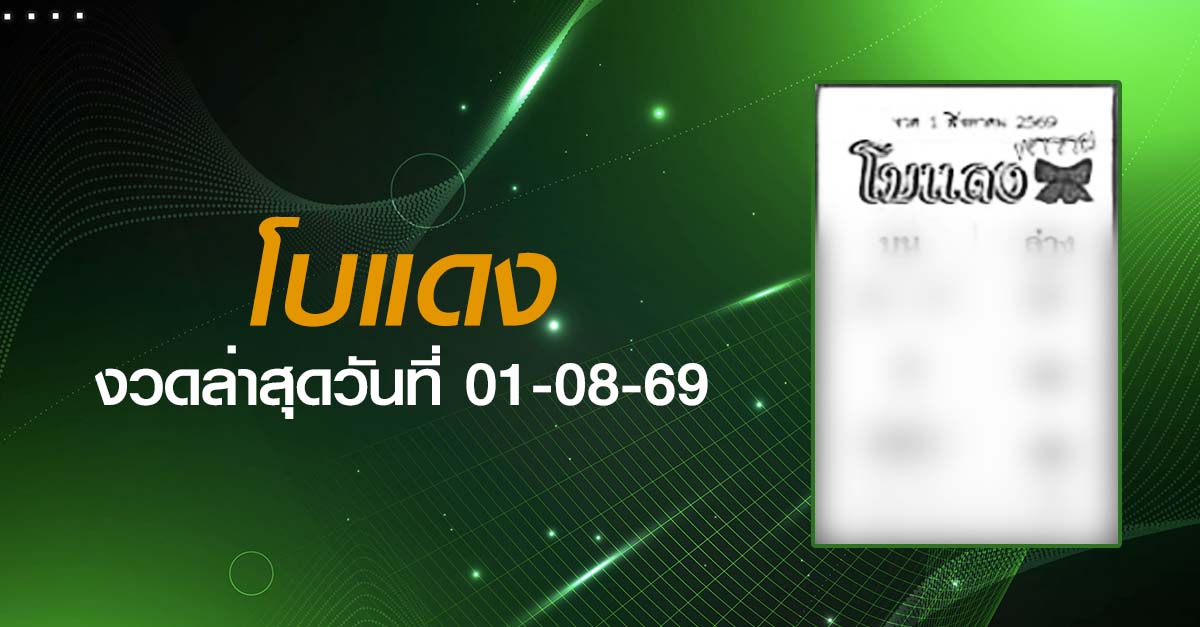 หวยโบแดง-01-08-69