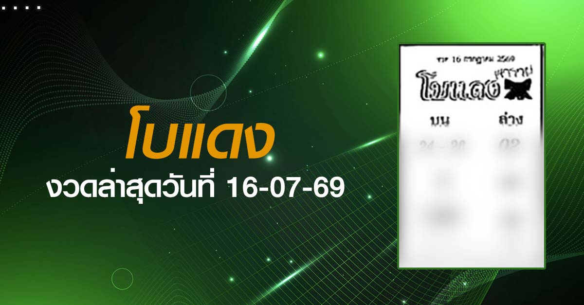 หวยโบแดง-16-07-69