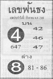 เลขฟันธง-01-08-69
