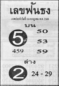 เลขฟันธง-16-07-69