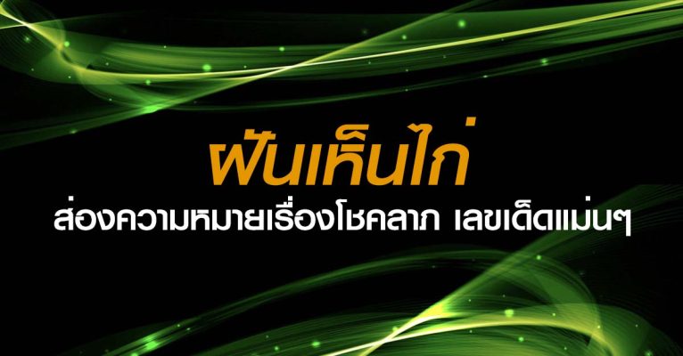ฝันเห็นไก่