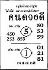 คนดวงดี-16-08-69