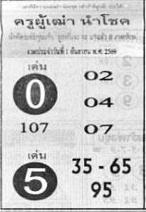 ครูผู้เฒ่านำโชค-01-09-69