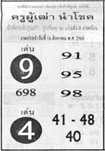 ครูผู้เฒ่านำโชค-16-08-69