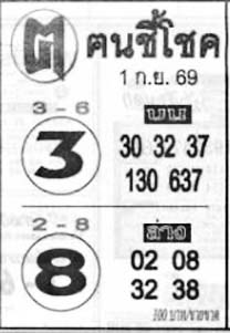 ฅนชี้โชค-01-09-69