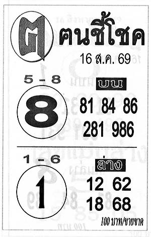 ฅนชี้โชค-16-08-69