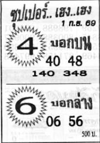 ซุปเปอร์เฮง-01-09-69