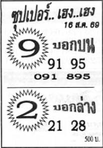 ซุปเปอร์เฮง-16-08-69