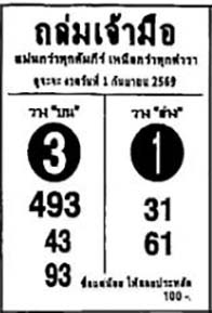 ถล่มเจ้ามือ-01-09-69