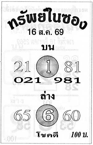 ทรัพย์ในซอง-16-08-69