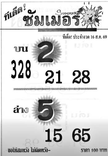 ทีเด็ดซัมเมอร์-16-08-69
