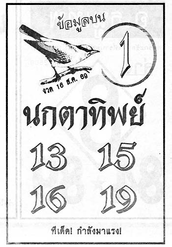 นกตาทิพย์-16-08-69