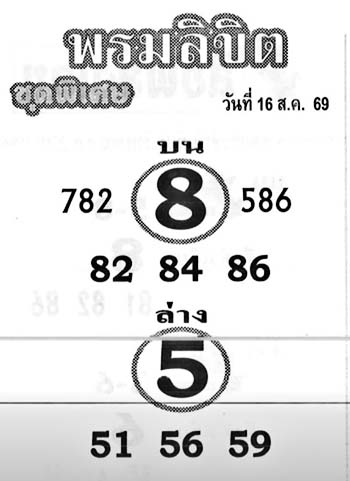 พรมลิขิต-16-08-69