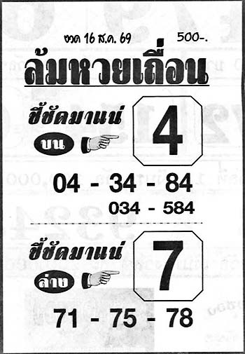 ล้มหวยเถื่อน-16-08-69