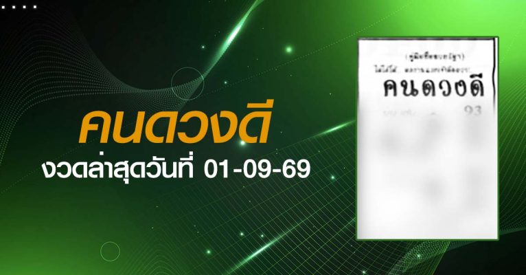 หวยคนดวงดี-01-09-69