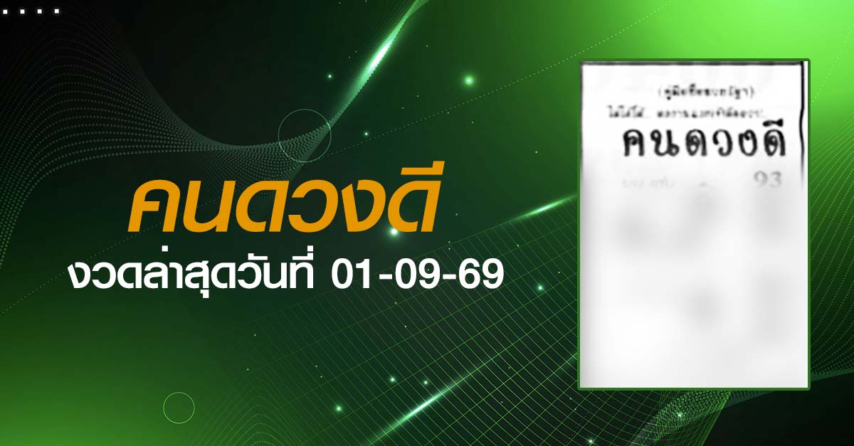 หวยคนดวงดี-01-09-69
