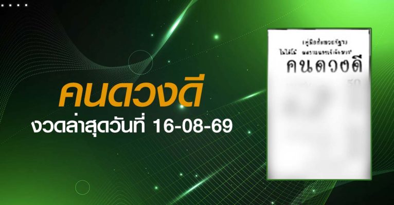 หวยคนดวงดี-16-08-69