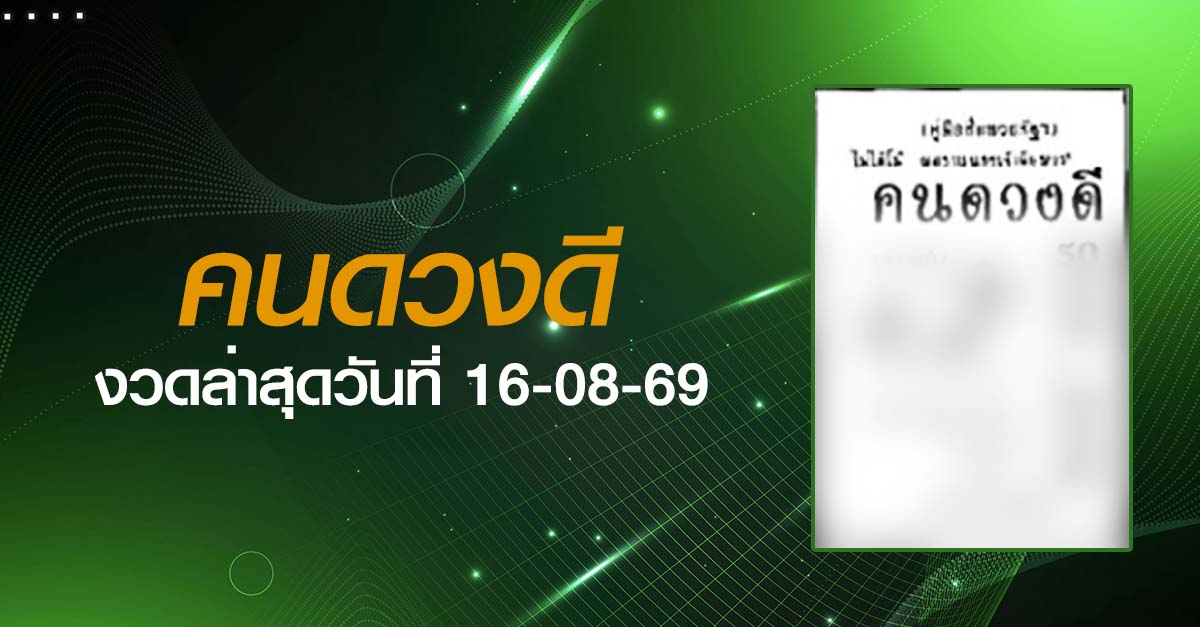 หวยคนดวงดี-16-08-69