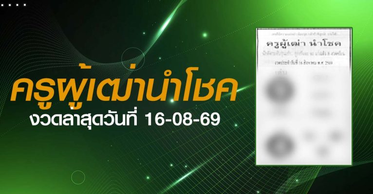 หวยครูผู้เฒ่านำโชค-16-08-69