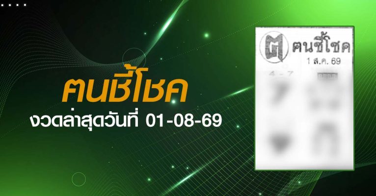 หวยฅนชี้โชค-01-08-69