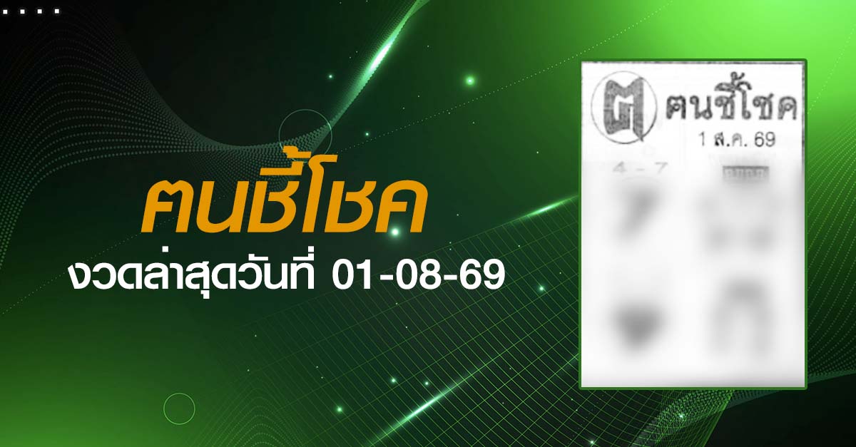 หวยฅนชี้โชค-01-08-69