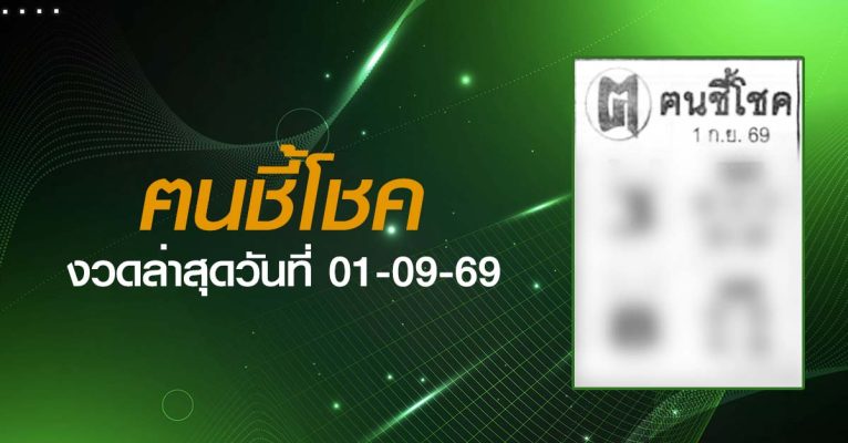 หวยฅนชี้โชค-01-09-69