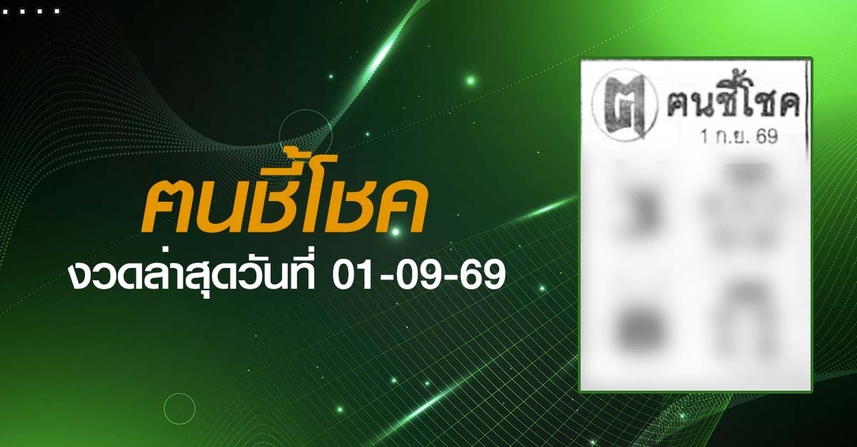 หวยฅนชี้โชค-01-09-69