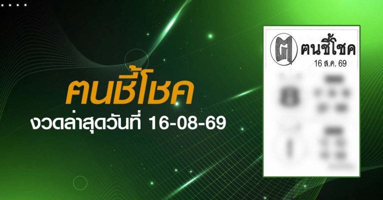 หวยฅนชี้โชค-16-08-69