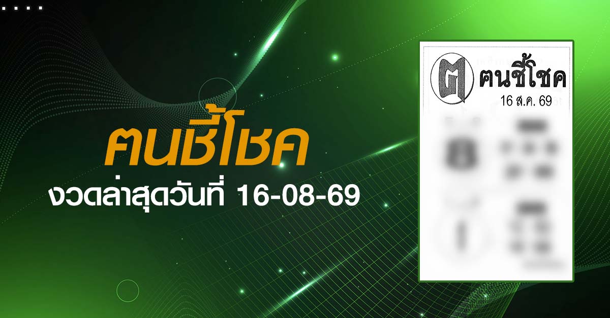 หวยฅนชี้โชค-16-08-69