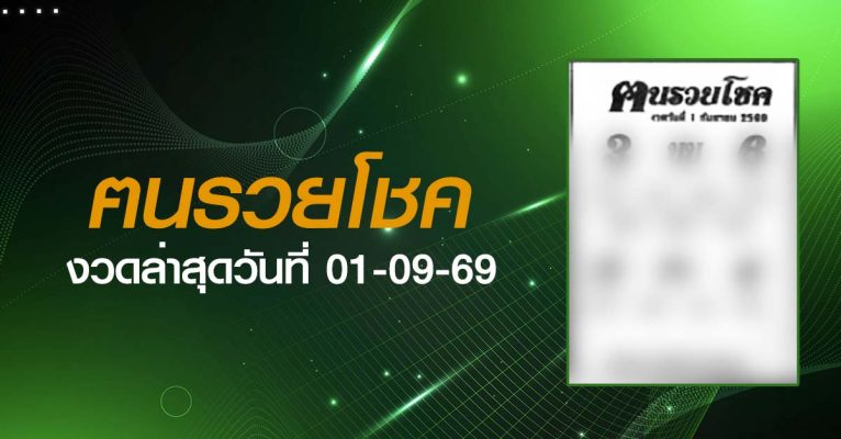 หวยฅนรวยโชค-01-09-69