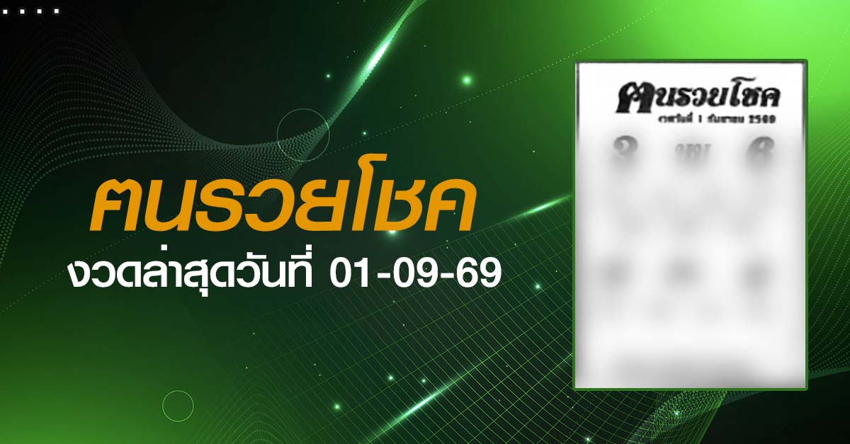 หวยฅนรวยโชค-01-09-69
